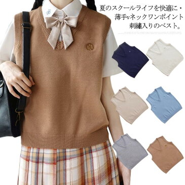 【送料無料】スクールベスト 刺繡 ニットベスト Vネック 春夏 薄手 学生服 女子 ゆったり 高校生 制服 学校 中学生 女の子 秋 無地 ししゅう ワンポイント 大きいサイズ ネイビー 紺 グレー 茶 ブラウン