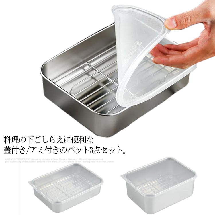 キッチンバット 3点セット 浅型 深型 S/M/L 角型ザル ステンレス 水切り ステンレスザル ステンレスバット 料理 揚げ物 角ザル 蓋付き ふた付き アミ付き 重ねられる 省スペース 天ぷらバット 揚げ網付き(3)