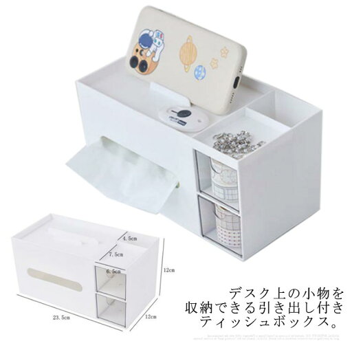 ティッシュボックス 引き出し付き 小物収納 ティッシュケース おしゃれ 北欧 文房具 オフィス 事務所 リモコン収納 ペン立て 化粧ブラシ立て ホワイト 白 モノトーン インテリア 雑貨 デスク収納 省スペース ティッシュボックス 引き出し付き 小物収納 ティッシュケース おしゃれ 北欧 文房具 オフィス 事務所 リモコン収納 ペン立て 化粧ブラシ立て ホワイト 白 モノトーン インテリア 雑貨 デスク収納 省スペース