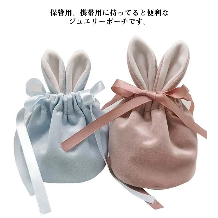 ポーチ ウサギ耳 巾着袋 プレゼント用 収納 小物入れ 持ち運び 携帯用 ネックレス入れ 小分け 整頓 保管 指輪入れ ブレスレット入れ アクセサリー入れ