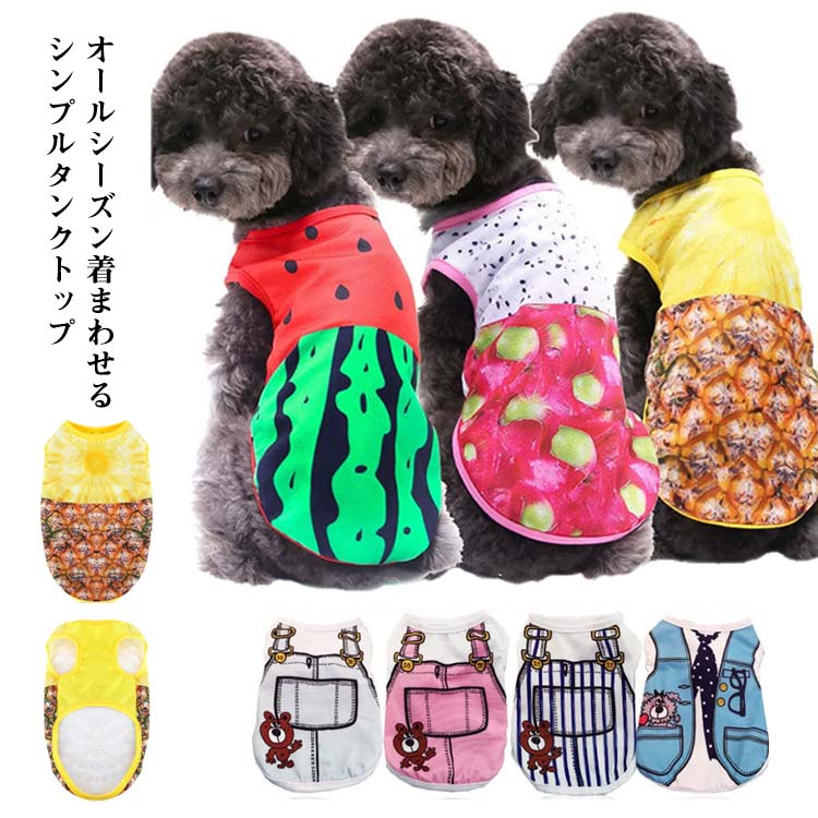 犬服 タンクトップ ドッグウェア 薄手 タンクトップ 涼しい 夏物 犬用ウェア ドッグウェア ペット Tシャツ 猫服 タンクトップ 可愛い お洒落 エアコン対策 部屋着 犬服