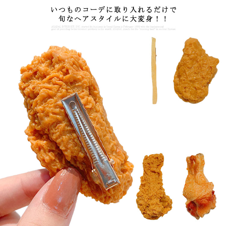 可愛い ヘアアクセ 食べ物 カジュアル ヘアピン フードサンプル ドラムスティック チキンナゲット 手羽..