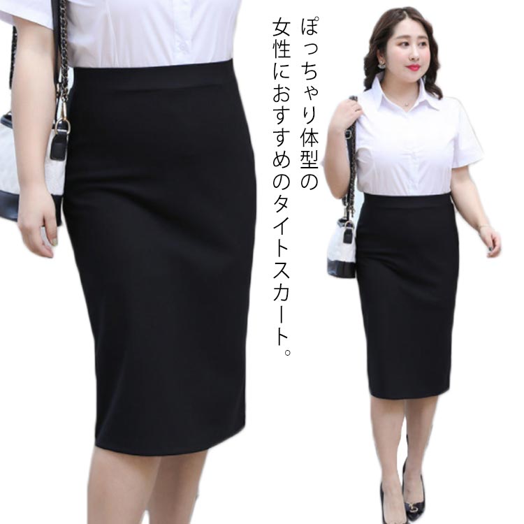 Rakuten - タイトスカート レディース 大きいサイズ ビジネス スーツ スカート ペンシルスカート ストレッチ ハイウエスト ぽっちゃり ボトムス 細見え 洗える 上品 エレガント フォマール オフィス 通勤 事務服 制服 リクルート カジュアル 入学式 卒園式 卒業式 無地 送料無料