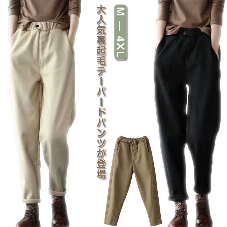 裏起毛 テーパードパンツ レディース ロングパンツ 裏フリース 長ズボン 薄手 春秋冬 ふんわり 起毛 防寒 あったか 暖かい ボトムス イージーパンツ サルエルパンツ 美脚 ウエストゴム ゆったり 大きいサイズ 着痩せ カジュアル オフィスのサムネイル