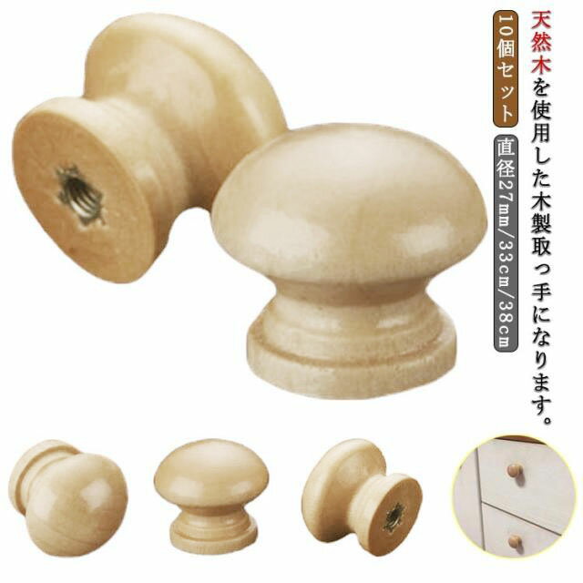 Rakuten - 10個セット 木製 取っ手 つまみ 直径27mm 直径33mm 直径38mm 丸型 ウッドハンドル 引き出し 家具 食器棚 DIY用 キャビネット タンス ドアノブ ネジ付き 工作 修理
