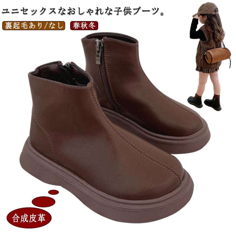 Rakuten - キッズ ブーツ 裏起毛あり/なし ショートブーツ サイドファスナー 子供靴 女の子 男の子 春秋冬 ジュニア ブーツ 痛くない 歩きやすい 履きやすい おしゃれ シンプル カジュアル 入学式 七五三 発表会