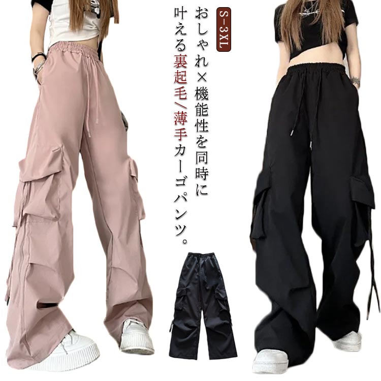 Rakuten - 薄手/裏起毛 カーゴパンツ レディース テーパードパンツ ロングパンツ 防寒 冬 秋 夏 春 ウエストゴム ダンスパンツ 女性 大人 ヒップホップ ゆったり ダンス衣装 ストリー カジュアルパンツ 運動 旅行 お出かけ 遠足