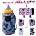 赤ちゃん ミルクウォーマー ボトルウォーマー 哺乳瓶 USB 持ち運び 保温器 温乳器 ウォーマー 加熱 ヒーター 哺乳瓶ケース 哺乳瓶カバー 軽量 ベビー用品...