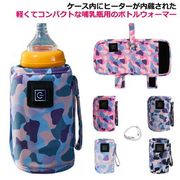 赤ちゃん ミルクウォーマー ボトルウォーマー 哺乳瓶 USB 持ち運び 保温器 温乳器 ウォーマー 加熱 ヒーター 哺乳瓶ケース 哺乳瓶カバー 軽量 ベビー用品 授乳用品