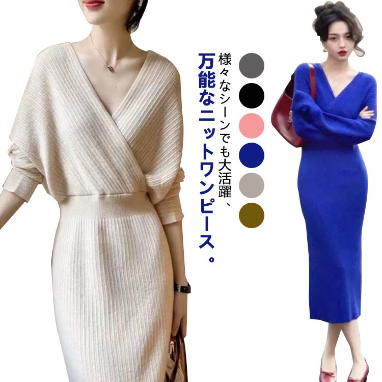 Rakuten - ニットワンピース vネック タイト ワンピース 長袖 春 秋 姫系 ロングワンピース ひざ下 パーティドレス お嬢様 セクシー 上品 二次会 結婚式 韓国ファッション