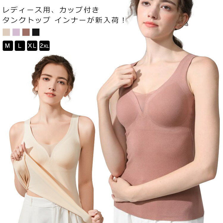 Rakuten - Vネック タンクトップ レディース インナー 裏起毛 カップ付き 一体式 キャミソール 防寒 保温性 通気性 伸縮性 シームレス トップス ノースリーブ 秋冬 女性用 下着 肌着 下着 部屋着