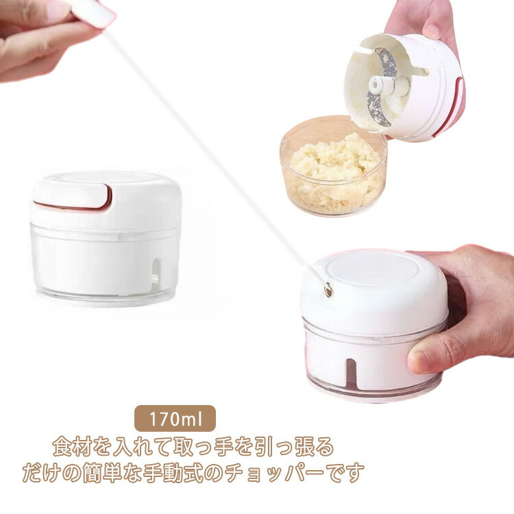 みじん切り チョッパー 小量 170ml みじん切り器 ミニチョッパー 時短調理 小量 手動 フードチョッパー 離乳食 玉ねぎ 唐辛子 ナッツ 野菜 電気不要 キッチン用品 時短 洗浄 小型 収納しやすい