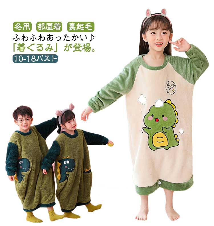 Rakuten - キッズ 恐竜 パジャマ 着る毛布 冬用 長袖 ルームウェア 着ぐるみ 女の子 男の子 ボーイズ ガールズ もこもこ フランネル 裏起毛 厚手 暖かい 部屋着 子供服 オールインワン 防寒 あったか 寒さ対策