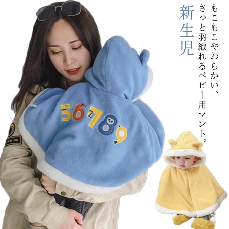 0-1歳 ベビーマント あったか 防寒 ケープ ポンチョ 赤ちゃん 防寒 羽織 マント 耳付き フード付き コート アウター 秋冬 キッズ 羽織 こども 防寒着...