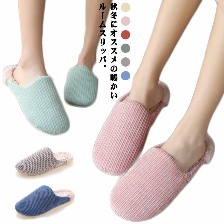 ルームスリッパ 来客用 もこもこ スリッパ レディース メンズ 暖かい ルームシューズ コーデュロイ 男..