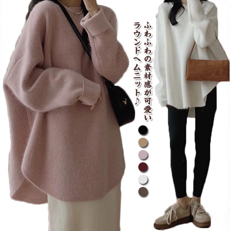 Rakuten - ラウンドヘム ニット レディース 長袖セーター クルーネック トップス プルオーバー セーター 秋 冬 無地 おしゃれ 体型カバー ゆったり カジュアル 可愛い 通勤