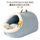猫ベッド ねこ ハウス ドーム型 ペットベッド 冬 キャットハウス 犬ベッド 暖かい 子犬 小型犬 ベッド 洗える もこもこ クッション付き 室内用 北欧風 寒...