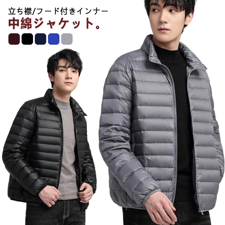 Rakuten - メンズ 中綿コート 軽量 あったか 立ち襟 フード 2タイプ ジャケット アウター 細身 長袖 インナージャケット ジャンパー 大きいサイズ ショート パーカー 無地 冬服