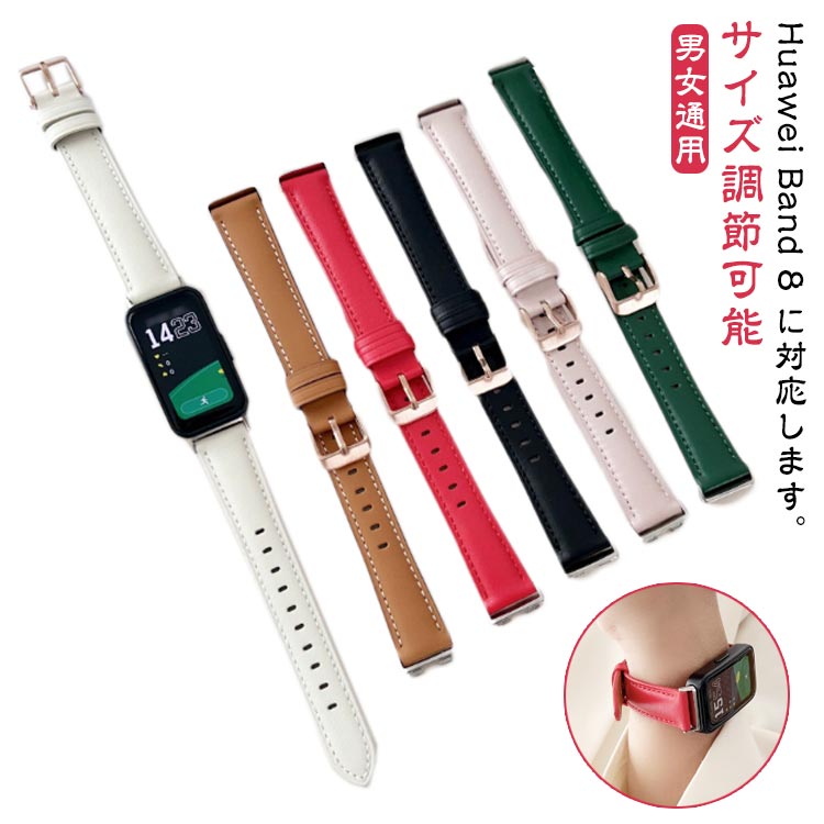 Rakuten - Huawei band 8 交換ベルト Huawei band8 交換バンド レザーバンド 革 交換バンド ビジネス風 柔軟 ファーウェイ バンド8 男女通用 替えベルト サイズ調節可能 おしゃれ ベルト 韓国 人気
