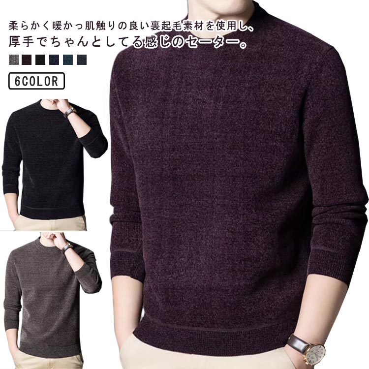 ニットソー 長袖 クルーネック ニット セーター メンズ 裏起毛 トップス 厚手 秋冬 インナー 無地 ビジネス シンプル ゴルフウェア プルオーバー ゆったり 大きいサイズ 暖かい あったか 無地 カジュアル