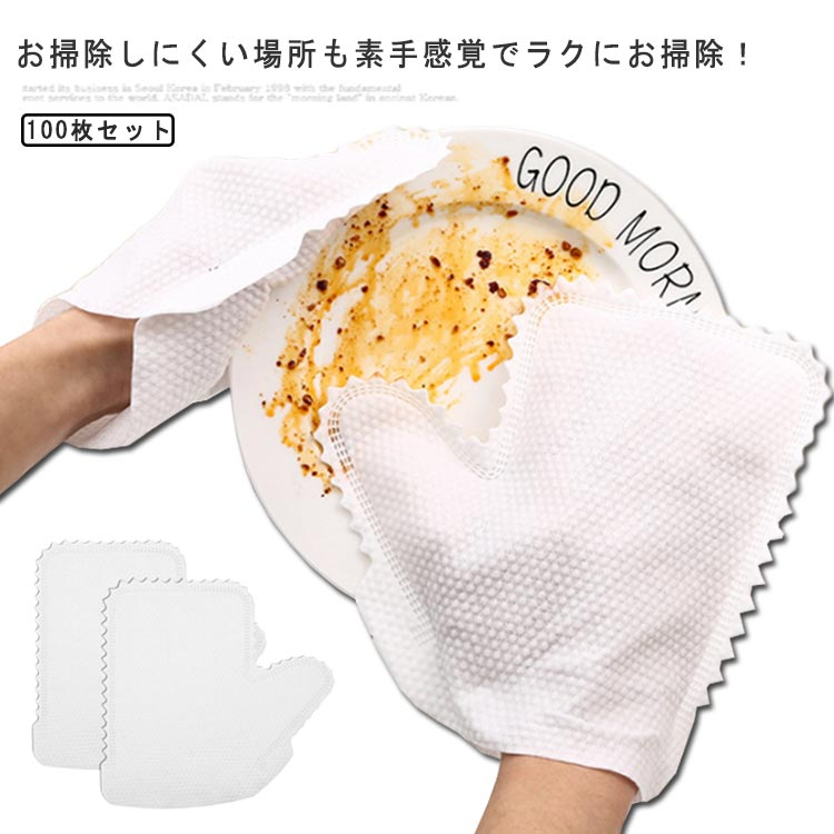 使い捨て手袋 お掃除手袋 不織布 100枚 左右兼用 両面使える モップ手袋 隙間 掃除 汚れ取りワイパー ..
