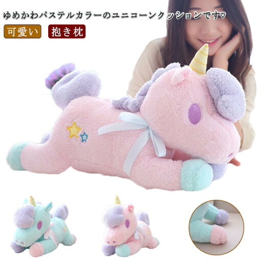 ユニコーン ぬいぐるみ 赤ちゃん 抱き枕 ぬいぐるみ おもちゃ 大きい 癒し系 クッション ふわふわ 赤ちゃん 抱き枕 可愛い 置物 寝室 部屋 飾り インテリア お誕生日 贈り物 プレゼント ユニコーン ぬいぐるみ 赤ちゃん 抱き枕 ぬいぐるみ おもちゃ 大きい 癒し系 クッション ふわふわ 赤ちゃん 抱き枕 可愛い 置物 寝室 部屋 飾り インテリア お誕生日 贈り物 プレゼント