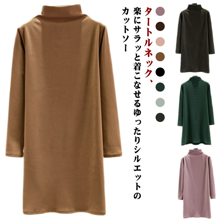 Rakuten - M～2XL チュニック レディース 裏起毛 カットソー ロング丈 タートルネック 長袖 秋冬 インナーシャツ ロング丈 Tシャツ あったかインナー 重ね着 ロングT 防寒 あったか 暖かい プルオーバー 体型カバー カジュアル 無地 シンプル