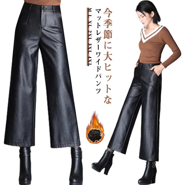 Rakuten - 裏起毛 レザーパンツ レディース ワイドパンツ フェイクレザーパンツ ストレート ガウチョパンツ PU マットレザー 美脚 カジュアル ボトムス 9分丈 秋冬 ハイウエスト 大きサイズ 防寒 保温 着やせ おしゃれ