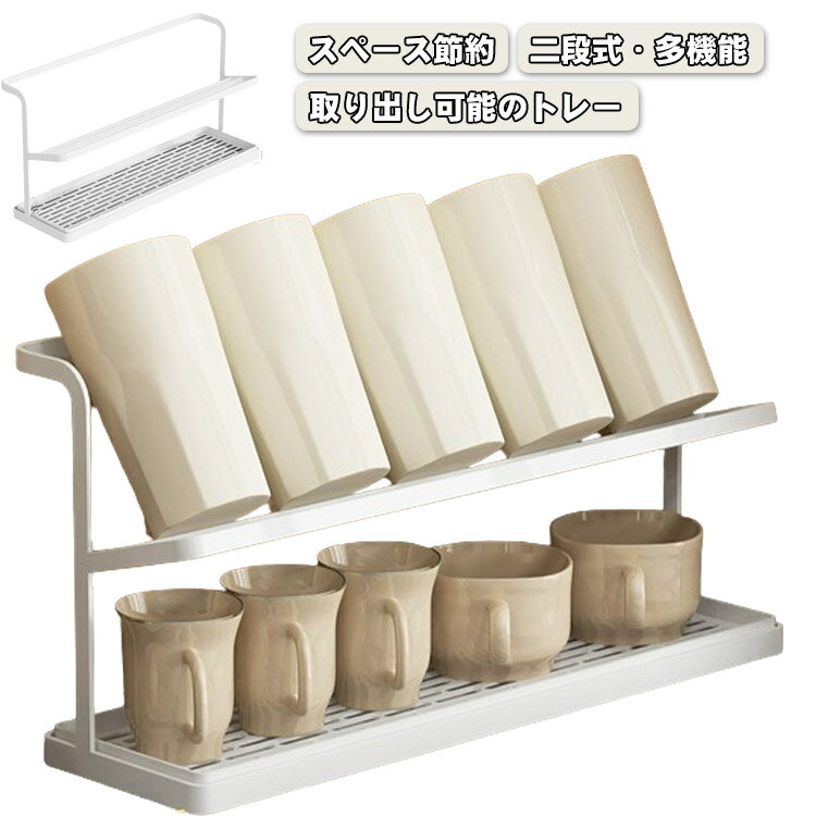 Rakuten - コップスタンド 水切りラック 2段式 カップホルダー 食器 ボトルスタンド 水筒スタンド 水切りかご シンプル 水が流れるトレー ワイド ジャグボトルスタンド キッチン 収納ラック ガラス収納ラック 省スペース