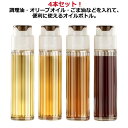 自動開閉式 オイルボトル 4本セット 液だれしない オイルポット 自動開閉 透明 ガラス ボトル 醤油ボトル オリーブオイル サラダ油 出汁 ドレッシング お酢...