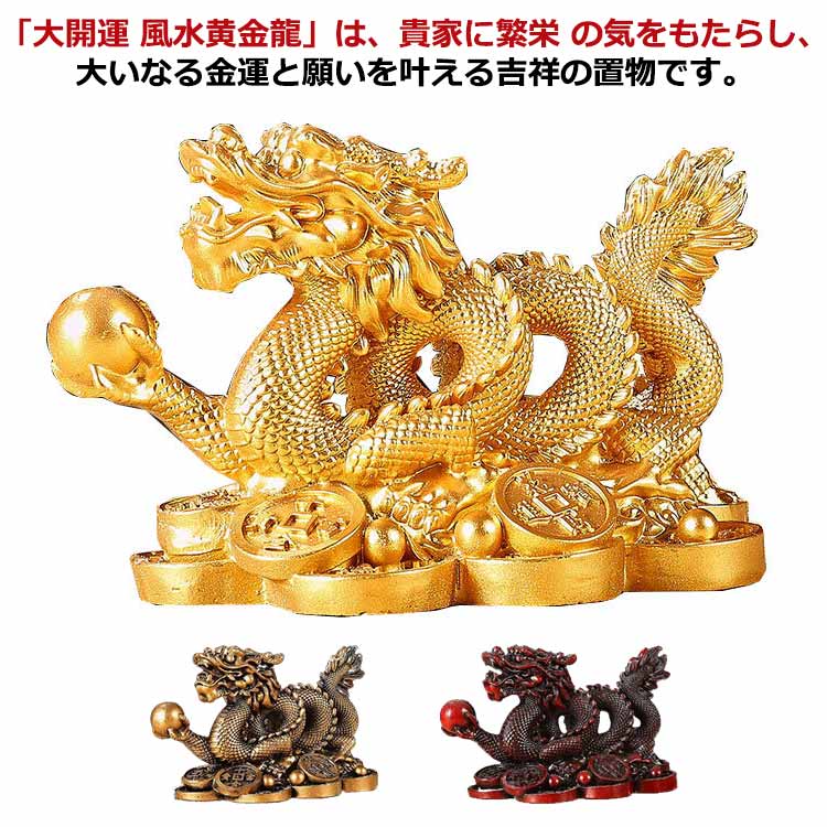Rakuten - 干支 辰 龍の置物 龍 置物 竜の置き物 2024年 五本爪 龍神 昇運金龍 銭龍 商売繁盛 金運アップ 開運グッズ きんうんお守り 開運祈願 厄除け 吉祥開運 祈願 風水龍 インテリア リビング 玄関 置物 プレゼント