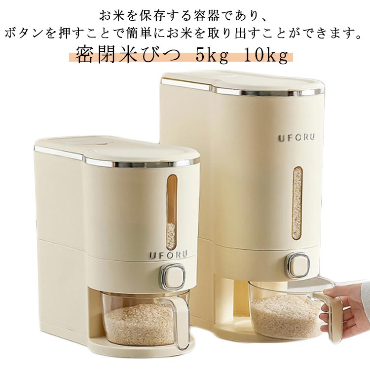 密閉米びつ 米びつ 5kg 10kg 米びつ 残量見える 米櫃 ライスストッカー 計量カップ付き ふた付き 大容量 スリム ボタン押しタイプ お米収納 無洗米対応 米びつケース 密閉性アップ防湿 虫除け 鮮度保ち