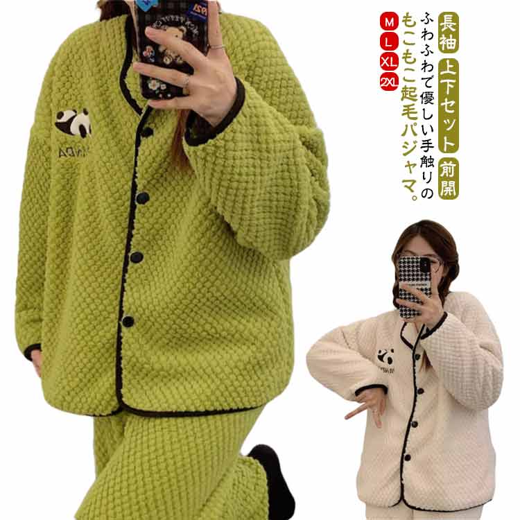 Rakuten - もこもこ ルームウェア レディース 長袖 パジャマ 上下セット 前開き 冬 可愛い ふんわり 防寒 保温 トップス パンツ パンダ柄 部屋着 ゆったり 無地 ウエストゴム ロングパンツ 暖かい 部屋着 防寒 リラックス きれいめ あったか