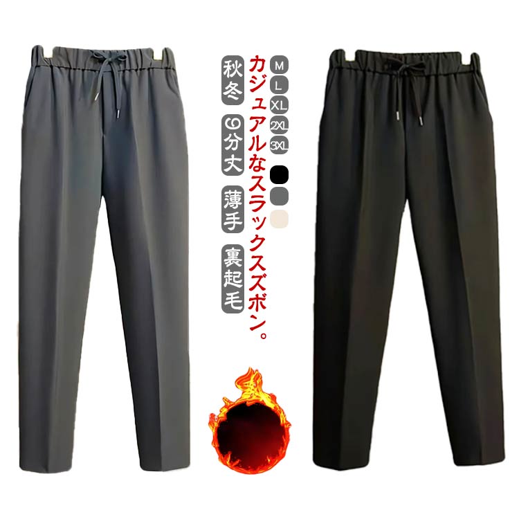 Rakuten - あったか 裏起毛 パンツ テーパード メンズ ビジネスパンツ スラックス ワイドパンツ 秋冬 ズボン チノパン 9分丈 薄手 ジョガーパンツ 仕事 美脚 カジュアル ビジネス 暖かい 厚手 カジュアル ロングパンツ 秋服 冬服 冬ボトム