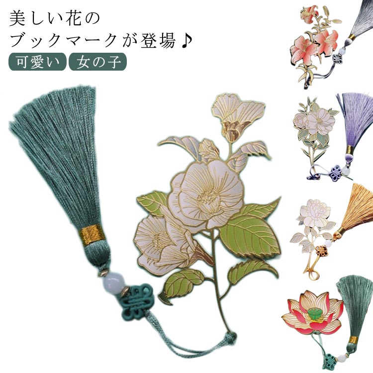 ブックマーク 女の子 しおり 可愛い お花のブックマーク 栞 ブックマーカー 金属 ゆり 山茶花 バラ 蓮の花 牡丹 メタル おしゃれ 本に挟む ブックマーク ...