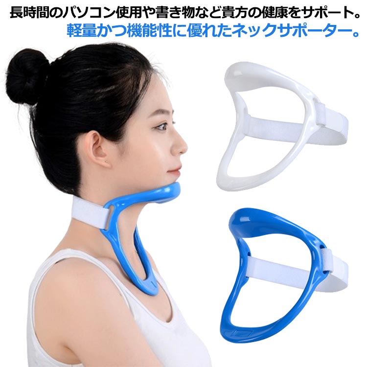 Rakuten - 首用サポーター ネックサポーター 頸椎 ネック 固定 軽量 首 めぐり 頸 保護 予防 サポート 首こりグッズ スマホ首 首の痛み 肩こりに 首枕 疲れ改善 姿勢矯正 ネックストレッチ コルセット ネックストレッチャー 安眠サポート 在宅ワーク テレワーク