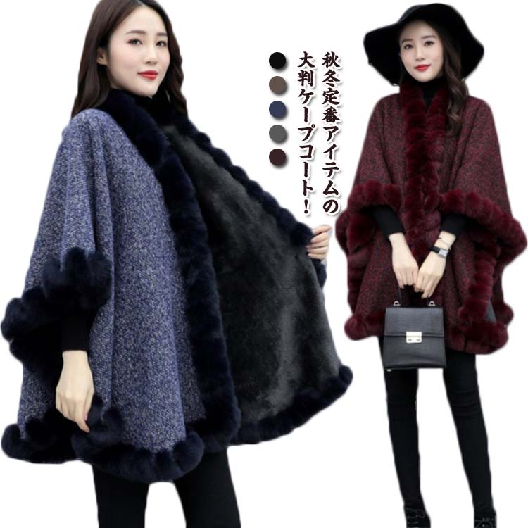 ポンチョコート レディース 裏起毛 コート ポンチョ暖か マント ケープ 裏ボア 秋 冬 アウター ショール 大判ストール ふわふわ 防寒 大判 結婚式 体型カバー 女性 防寒 上着 厚手 暖かい 20代 30代 40代 50代 フォーマル 羽織り