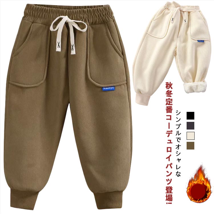 コーデュロイ 秋冬 キッズ パンツ 暖かい 裏ボア 冬 テーパードパンツ ロングパンツ 裏起毛 カジュアル 厚手 暖か 大きいサイズ 秋 ボトムス ゆったり スウェットパンツ おしゃれ 無地 かわいい シンプル 着回し 防寒 暖か あたっか ジョガーパンツ