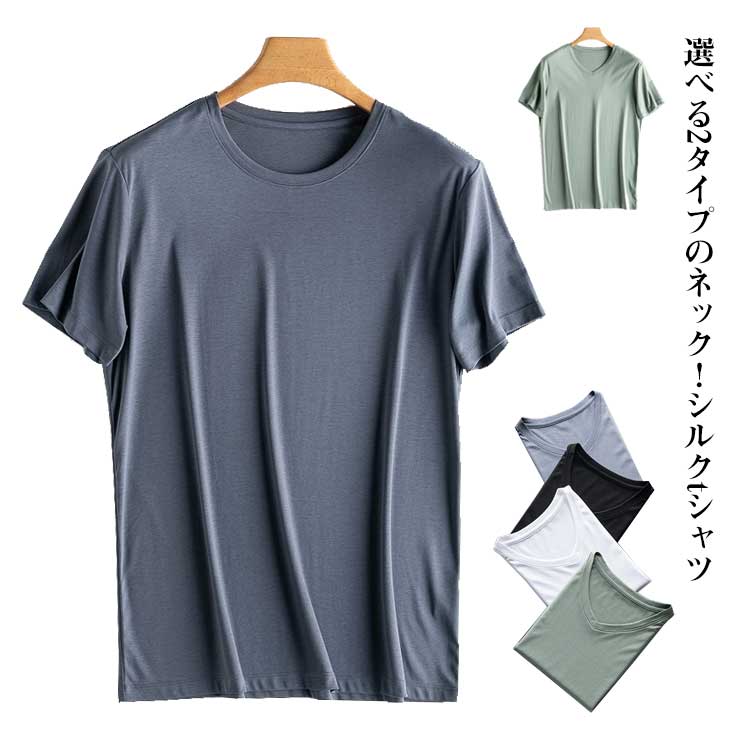 シルク Tシャツ メンズ 半袖 tシャツ 綿 シルク トップス Uネック Vネック メンズ 絹 コットン tシャツ 涼感 敏感肌 低刺激 快適 保湿 通気 抗菌 汗取り 吸汗 速乾 防臭 絹インナー メンズ シルク下着 シンプル 無地 シルクコットンTシャツ プレゼント 送料無料