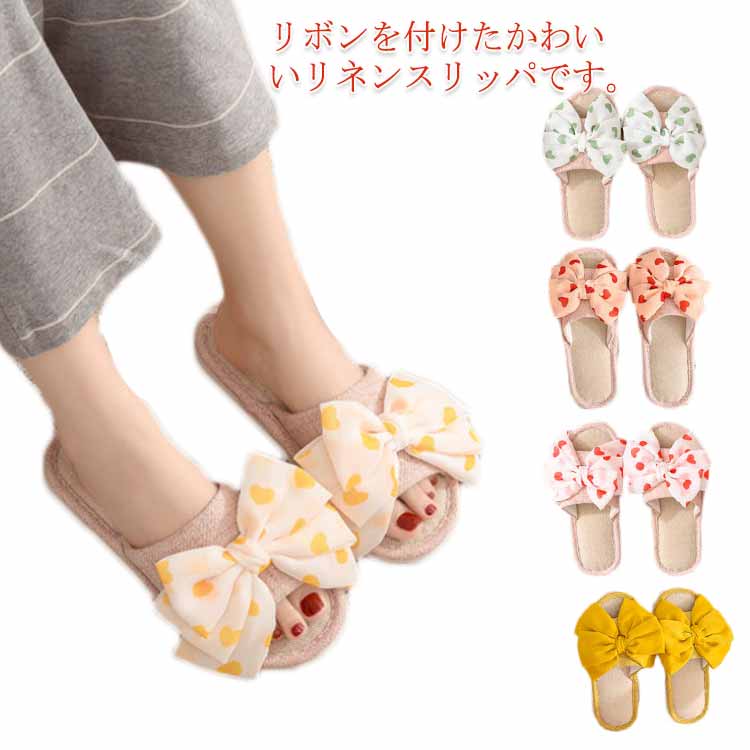 Rakuten - スリッパ リネンスリッパ 麻サンダル レディース リボン付き ルームシューズ 夏用 リネンサンダル 涼しい 蒸れない 室内履き ベランダ サンダル 歩きやすい 軽量 疲れにくい 快適 ナチュラル カジュアル 可愛い 洗える 来客用 自宅用 社内履き オフィス 家族 お揃い 送料無料
