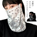 フェイスカバー UVカット ネックカバー 2枚セット 耳掛け式 フェイスマスク フェイスガード 日焼け防止 接触冷感 バンダナ ネックガード ネックウォーマー ...
