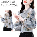 ブラウス レディース シフォン生地 ブラウス 春夏 長袖 トップス カットソー 水彩画 プリント 総柄 チュールフリル ボリューム袖 大きいサイズ ゆったり おしゃれ きれいめ カジュアル オフィス 通勤 女子会 送料無料