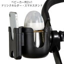 ベビーカー ドリンクホルダー スマホホルダー 2in1 ボトルホルダー 哺乳瓶ホルダー スマホ対応 ペットボトル 紙コップ 缶ジュース カップホルダー ベビーチェア 乳母車 ハンドル 取り付け 簡単 360度回転 角度調整 軽量 飲み物 カフェ 水筒 ボトルゲージ 収納 車椅子 自転車