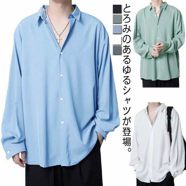 シャツ 長袖 メンズ カジュアルシャツ ゆるシャツ とろみシャツ 男性 ドロップショルダー 無地 トップス 開襟シャツ ドレープ ゆったり ビッグシルエット ワ...