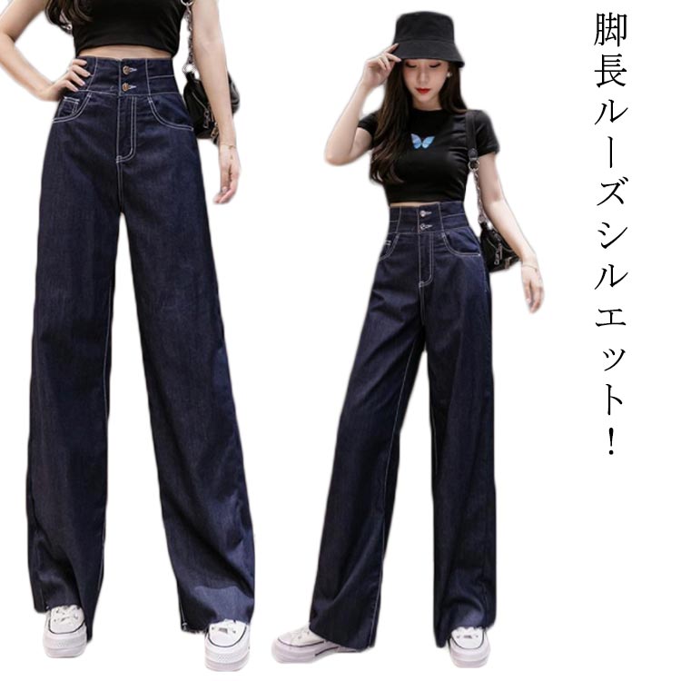 Rakuten - ハイウエスト 長ズボン レディース 脚長 美脚 デニムワイドパンツ デニムパンツ 股上深め ジーンズ ロングパンツ 長ズボン ジーンズ デニムパンツ パンツ オールシーズン 大人 通勤 通学 レディース