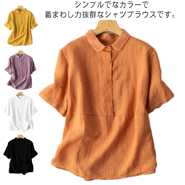Rakuten - ブラウス 半袖 前開き 綿麻 異素材 全7色×6サイズ リネンブラウス レディース カジュアル トップス 襟 ゆったり Tシャツ 無地 体型カバー きれいめ 夏