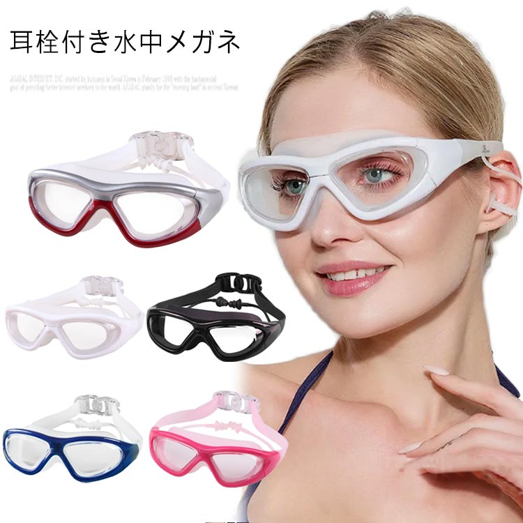 ゴーグル 水泳 スイムゴーグル 水中メガネ スイミングゴーグル メンズ レディース 大人 水中眼鏡 くもり止め UVカット 水泳 めがね クリアレンズ 耳栓付き 女性 男性 プール 海水浴 競泳 フィットネス ジム かわいい スイミング 男女兼用 送料無料