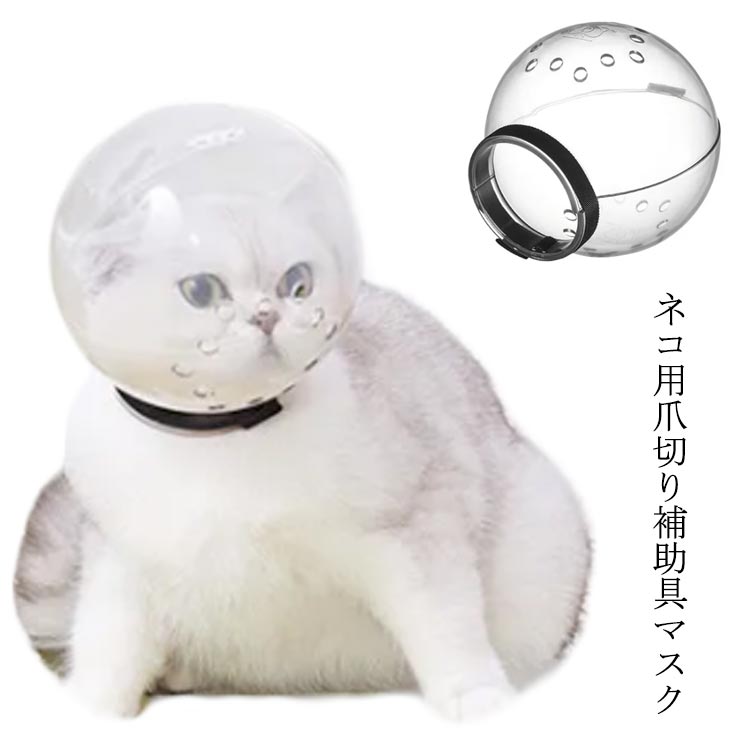 猫 口輪 透明 猫用 エリザベスカラー ペットマスク 猫用マスク 猫用マズル 宇宙ヘッドギア口輪 通気 透明 爪切り補助用 ネコ ねこ 爪切り補助具 耳掃除 シャワー 美容 噛みつき防止 拾い食い防止 傷舐め防止 ペットエリザベスカラー キャットマズル ペット用品 送料無料 1