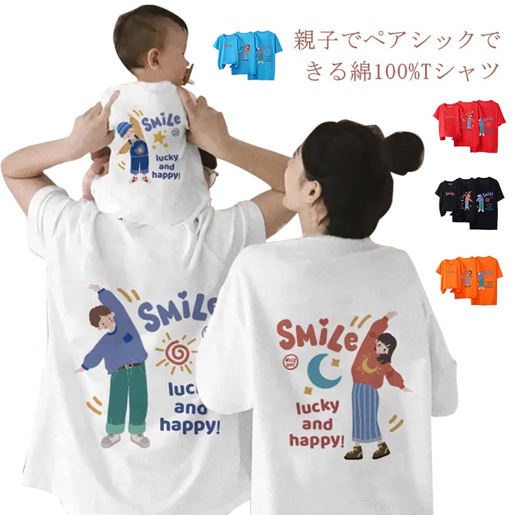 tシャツ 親子 ペアtシャツ 綿100% 親子コーデ 親子ペアルック リンクコーデ 半袖Tシャツ トップス キッズ 子供服 大人 子供 親子 お揃い レディース メンズ 男の子 女の子 ベビー パパ ママ 親子ペア コーデ プリント 家族 親子 姉妹 おそろい 誕生日 プレゼント 送料無料