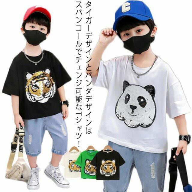 【送料無料】Tシャツ 半袖 パンダ スパンコール ダンス衣装 夏 丸首 キッズ 男の子 90 100 110 120 130 140 150 タイガー 虎 演出服 可愛い ヒップホップ Uネック おしゃれ